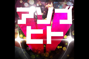 アソブヒト(タラチオ×鳴海×ひよりん×みんくす×メイアン×mega×Loi)