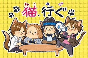 ねこゆぐ(nero×コニー×ゆう十×ぐるたみん)