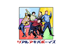 RAB(リアルアキバボーイズ)